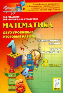 Ольховая, Резникова, Нужа - Математика. 3 класс. Двухуровневые итоговые работы. Учебно-методическое пособие обложка книги Ольховая, Резникова, Нужа - Математика. 3 класс. Двухуровневые итоговые работы. Учебно-методическое пособие обложка книги