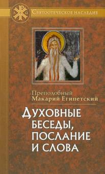 Макарий Преподобный - Духовные беседы, послание и слова, с присовокуплением сведений о жизни его и писаниях обложка книги Макарий Преподобный - Духовные беседы, послание и слова, с присовокуплением сведений о жизни его и писаниях обложка книги