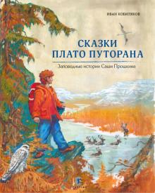 Иван Кобиляков - Сказки Плато Путорана. Заповедные истории Саши Прошкина обложка книги