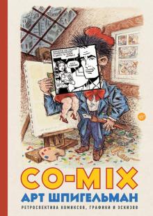 Арт Шпигельман - CO-MIX. Ретроспектива комиксов, графики и эскизов обложка книги Арт Шпигельман - CO-MIX. Ретроспектива комиксов, графики и эскизов обложка книги