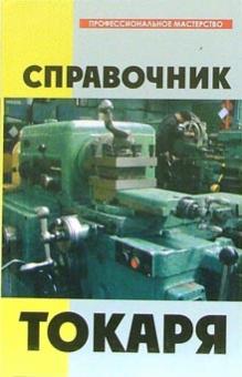 Евгений Банников - Справочник токаря обложка книги Евгений Банников - Справочник токаря обложка книги