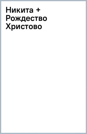Никита + Рождество Христово обложка книги Никита + Рождество Христово обложка книги