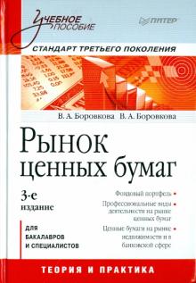 Боровкова, Боровкова - Рынок ценных бумаг. Учебное пособие обложка книги Боровкова, Боровкова - Рынок ценных бумаг. Учебное пособие обложка книги