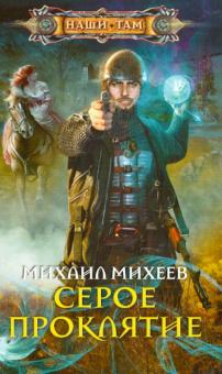 Михаил Михеев - Серое Проклятие обложка книги Михаил Михеев - Серое Проклятие обложка книги