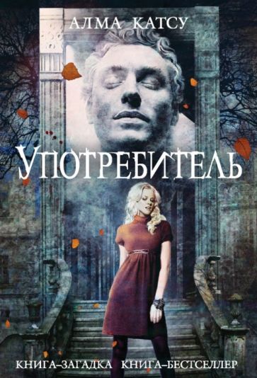 Алма Катсу - Употребитель обложка книги Алма Катсу - Употребитель обложка книги