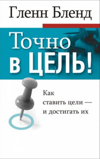 Гленн Бленд - Точно в цель обложка книги Гленн Бленд - Точно в цель обложка книги