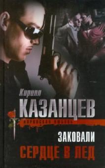 Заковали сердце в лед