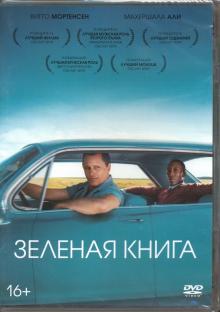 Зеленая книга + артбук (DVD)