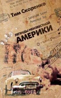 Тим Скоренко - Легенды неизвестной Америки обложка книги Тим Скоренко - Легенды неизвестной Америки обложка книги