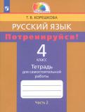 Татьяна Корешкова - Русский язык. 4 класс. Потренируйся! Тетрадь для самостоятельной работы. В 2-х частях. Часть 1. ФГОС обложка книги Татьяна Корешкова - Русский язык. 4 класс. Потренируйся! Тетрадь для самостоятельной работы. В 2-х частях. Часть 1. ФГОС обложка книги
