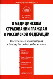 Габова, Козлова - Комментарий к Закону РФ "О медицинском страховании граждан в Российской Федерации (постатейный)" обложка книги Габова, Козлова - Комментарий к Закону РФ "О медицинском страховании граждан в Российской Федерации (постатейный)" обложка книги
