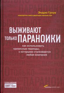 Эндрю Гроув - Выживают только параноики: Как использовать кризисные периоды обложка книги Эндрю Гроув - Выживают только параноики: Как использовать кризисные периоды обложка книги