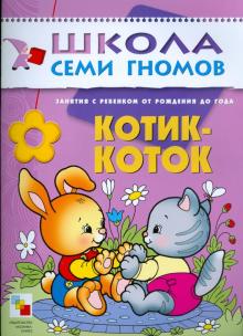 Дарья Денисова - Котик-коток. Развитие речи и обучение детей от рождения до года. обложка книги Дарья Денисова - Котик-коток. Развитие речи и обучение детей от рождения до года. обложка книги