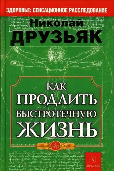 Николай Друзьяк - Как продлить быстротечную жизнь обложка книги Николай Друзьяк - Как продлить быстротечную жизнь обложка книги