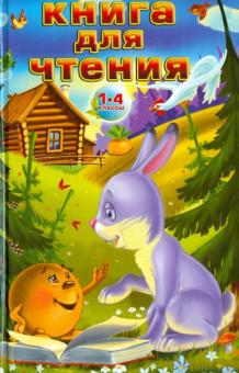 Книга для чтения. 1-4 классы обложка книги Книга для чтения. 1-4 классы обложка книги