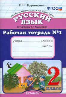 Рабочая тетрадь по русскому языку №1. 2 класс к учебнику Т.Г. Рамзаевой. ФГОС