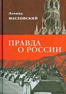 Леонид Масловский - Правда о России. Путь без Сталина обложка книги Леонид Масловский - Правда о России. Путь без Сталина обложка книги