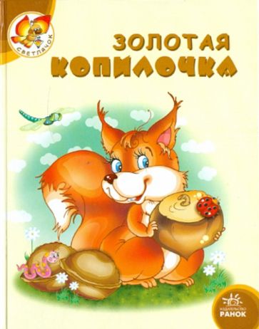 Золотая копилочка обложка книги Золотая копилочка обложка книги