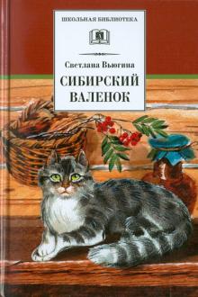 Светлана Вьюгина - Сибирский валенок обложка книги Светлана Вьюгина - Сибирский валенок обложка книги