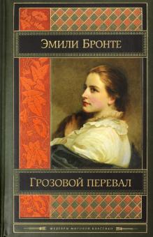 Грозовой перевал