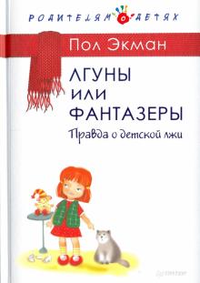 Лгуны или фантазеры. Правда о детской лжи
