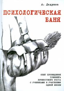 Александр Дедушка - Психологическая баня обложка книги Александр Дедушка - Психологическая баня обложка книги