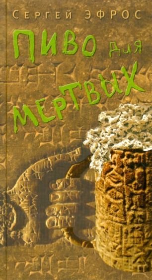 Сергей Эфрос - Пиво для мертвых обложка книги Сергей Эфрос - Пиво для мертвых обложка книги