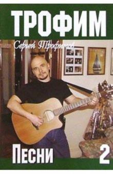 Русский шансон. Трофим: Часть 2 (+ постер) обложка книги Русский шансон. Трофим: Часть 2 (+ постер) обложка книги