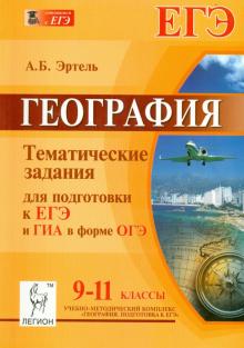 Анна Эртель - География. 9-11 классы. Тематические тесты для подготовки к ЕГЭ и ГИА в форме ОГЭ. 9-11 классы обложка книги Анна Эртель - География. 9-11 классы. Тематические тесты для подготовки к ЕГЭ и ГИА в форме ОГЭ. 9-11 классы обложка книги