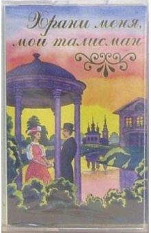 А/к. Храни меня мой талисман обложка книги А/к. Храни меня мой талисман обложка книги