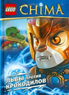 Львы против крокодилов обложка книги Львы против крокодилов обложка книги