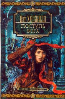 Пэт Ходжилл - Поступь бога обложка книги Пэт Ходжилл - Поступь бога обложка книги