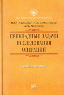 Афанасьев, Багриновский, Матюшок - Прикладные задачи исследования операций обложка книги Афанасьев, Багриновский, Матюшок - Прикладные задачи исследования операций обложка книги