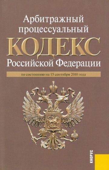 Арбитражный процессуальный кодекс Российской Федерации по состоянию на 15.09.2010 обложка книги Арбитражный процессуальный кодекс Российской Федерации по состоянию на 15.09.2010 обложка книги
