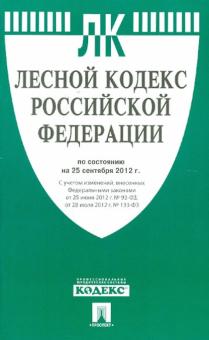 Лесной кодекс РФ по состоянию на 25.09.12 года обложка книги Лесной кодекс РФ по состоянию на 25.09.12 года обложка книги