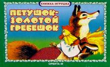 Петушок Золотой гребешок. Книжка-игрушка обложка книги Петушок Золотой гребешок. Книжка-игрушка обложка книги