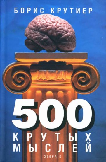Борис Крутиер - 500 крутых мыслей обложка книги Борис Крутиер - 500 крутых мыслей обложка книги