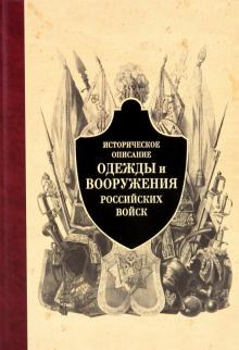 Историческое описание одежды и вооружения российских войск. Часть 4 обложка книги Историческое описание одежды и вооружения российских войск. Часть 4 обложка книги