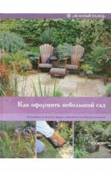 Питер Мак-Кой - Как оформить небольшой сад обложка книги Питер Мак-Кой - Как оформить небольшой сад обложка книги