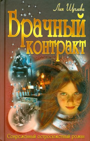 Лия Щеглова - Брачный контракт обложка книги Лия Щеглова - Брачный контракт обложка книги