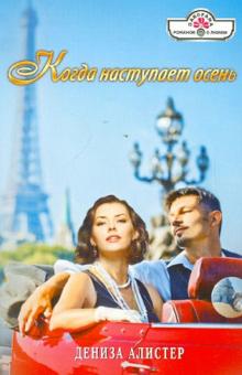 Дениза Алистер - Когда наступает осень обложка книги Дениза Алистер - Когда наступает осень обложка книги