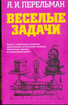 Яков Перельман - Веселые задачи обложка книги Яков Перельман - Веселые задачи обложка книги