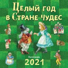 Целый год в Стране чудес. Календарь на 2021 год