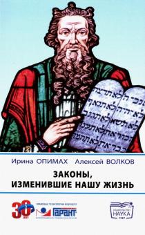 Опимах, Волков - Законы, изменившие нашу жизнь обложка книги Опимах, Волков - Законы, изменившие нашу жизнь обложка книги