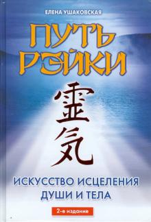 Елена Ушаковская - Путь Рэйки обложка книги Елена Ушаковская - Путь Рэйки обложка книги