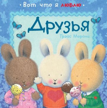 Трэйс Морони - Друзья обложка книги Трэйс Морони - Друзья обложка книги