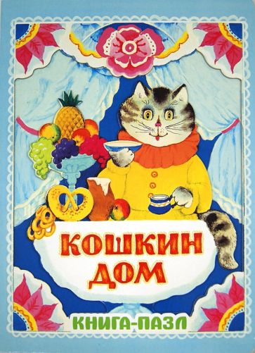 Кошкин дом. Русская народная песенка обложка книги Кошкин дом. Русская народная песенка обложка книги