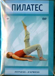 Пилатес (DVD)