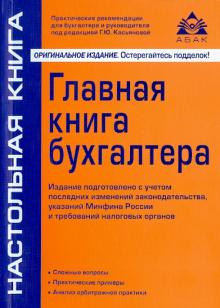 Главная книга бухгалтера обложка книги Главная книга бухгалтера обложка книги