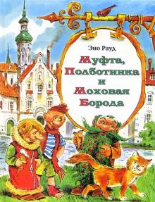 Эно Рауд - Муфта, Полботинка и Моховая Борода обложка книги Эно Рауд - Муфта, Полботинка и Моховая Борода обложка книги